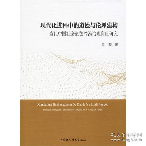 现代化进程中的道德与伦理建构：当代中国社会道德冷漠治理向度研究