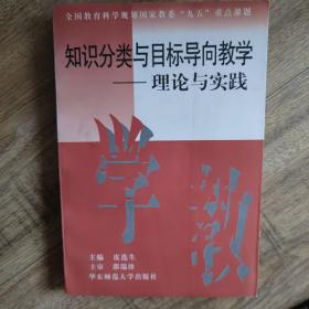 知识分类与目标导向教学--理论与实践