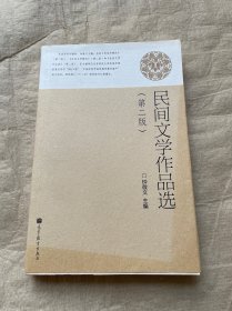 民间文学作品选