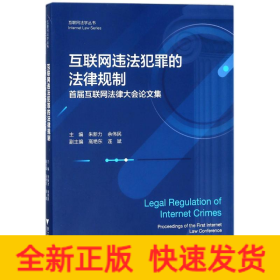 互联网违法犯罪的法律规制——首届互联网法律大会论文集