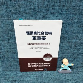 懂报表比会营销更重要：MBA商学院最受欢迎的财务课