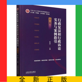 行政復(fù)議和行政訴訟實(shí)務(wù)與案例指引第二版
