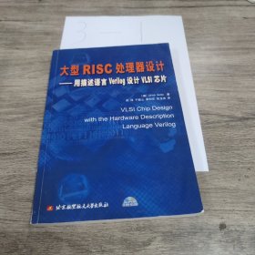 大型RISC处理器设计：用描述语言Verilog设计VLSI芯片