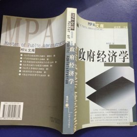 政府經(jīng)濟(jì)學(xué) MPA文庫(kù)