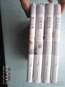 克里希那穆提系列作品全套四册：成为自己、活出自在、生即是死、放下自我：找回生命本来的样子）克里希纳姆提