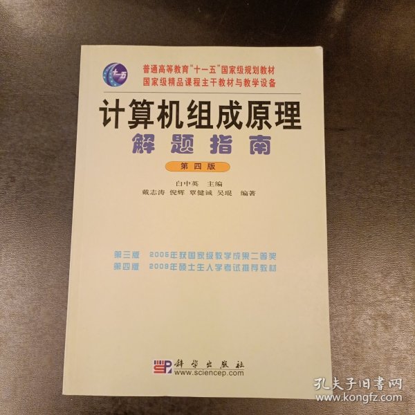 计算机组成原理解题指南