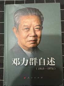 邓力群：1915—1974