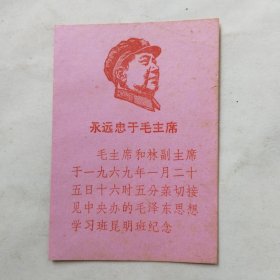 永远忠于毛主席（昆明班纪念）