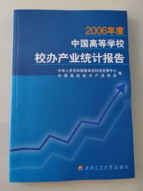 2006年度中国高等学校校办产业统计报告