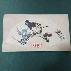 1981年贺年卡