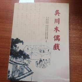 吴川木偶戏