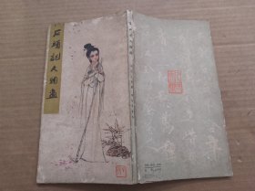 石头记人物画