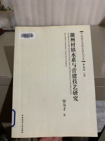 徽州村镇水系与营建技艺研究