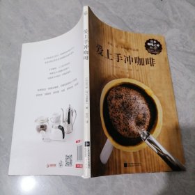 爱上手冲咖啡（日本咖啡之神教你手冲一杯精品咖啡！）