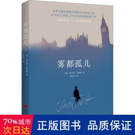 雾都孤儿（2022全新译本，翻译泰斗黄水乞教授经典译作，献给身处逆境，但仍充满希望的人）