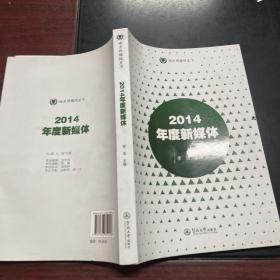 2014年度新媒体（南方传媒绿皮书）