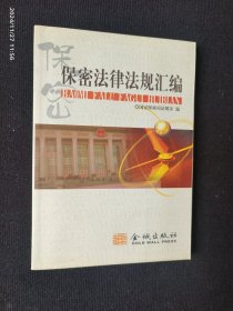 保密法律法规汇编