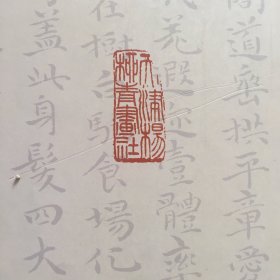 历代名家墨迹选：明祝允明小楷千字文