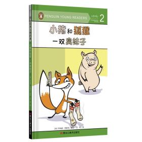 童立方·国际绘本大师经典：小猪和狐狸一双臭袜子