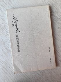 毛泽东诗词草书集字帖