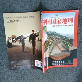 中国国家地理 地震专辑 中国移动广东公司 抗震特刊加厚版