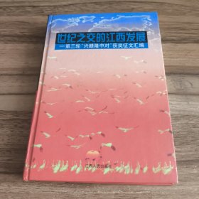 世纪之交的江西发展——第三轮“兴赣隆中对”获奖征文汇编