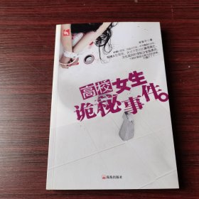 高校女生诡秘事件