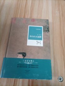 名家名作·小说家的散文：李白自天而降（精装）（茅盾文学奖获得者张炜散文精选集）