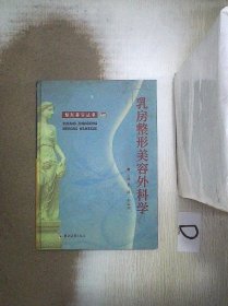 乳房整形美容外科学——整形美容丛书