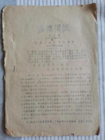 函授简报（中国人民大学函授部.呼和浩特函授站，第二期（学习纪律问题专号）.59.12.11）