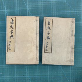 光绪八年文玉山房版《康熙字典》二册巨厚全，白纸！文玉山房本为铜版印刷，字迹格外清晰，其印制质量超过了点石斋版，在当时属于质量较高的印刷版本！