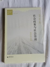 都市社会发展与社会政策丛书·社会政策与社会管理：理念与实践