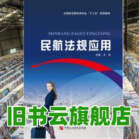 民航法規(guī)應(yīng)用 王玫 中國(guó)石油大學(xué)出版社 9787563654925