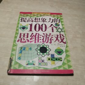 提高想象力的100个思维游戏