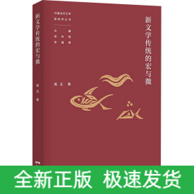 新文学传统的宏与微