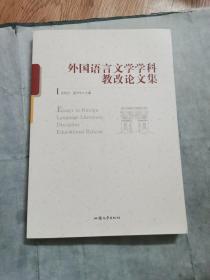 外国语言文学学科教改论文集