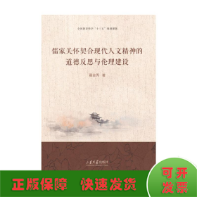 儒家关怀契合现代人文精神的道德反思与伦理建设