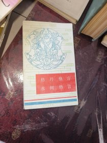 格丹格言.水树格言（耿予方 写字很多！！！签名赠送本）