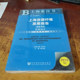 上海蓝皮书·上海资源环境发展报告：低碳城市（2010版）