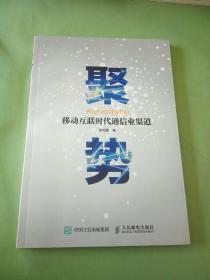 聚势：移动互联时代通信业渠道。