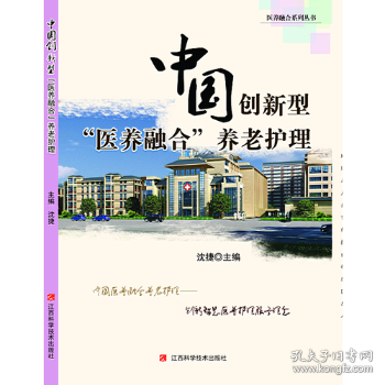 中国创新型“医养融合”养老护理