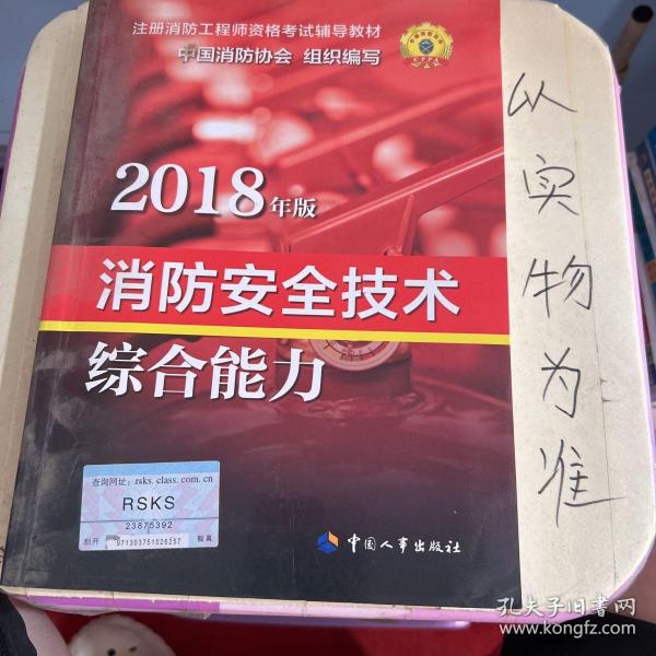 官方指定一级注册消防工程师2018教材 消防安全技术综合能力