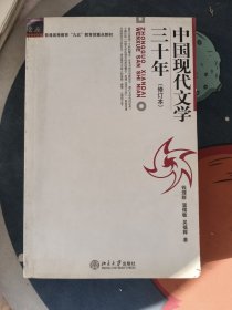 中国现代文学三十年（修订本）