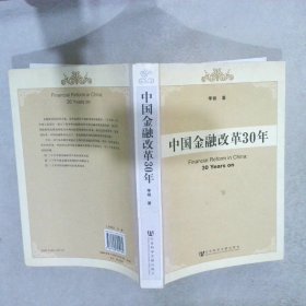 中国金融改革30年