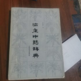 临床中药辞典（熊辅信，签名本）