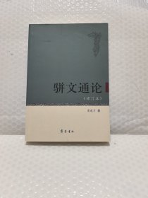 骈文通论
