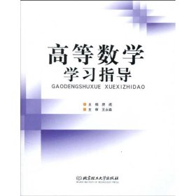 高等数学学习指导