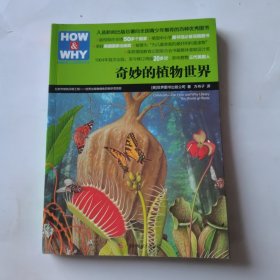 HOW & WHY-2：奇妙的植物世界