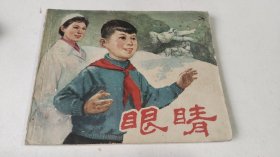 连环画《眼睛》1964年第3印（保真包老）