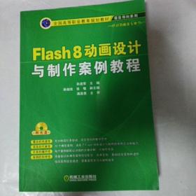 Flash 8动画设计与制作案例教程